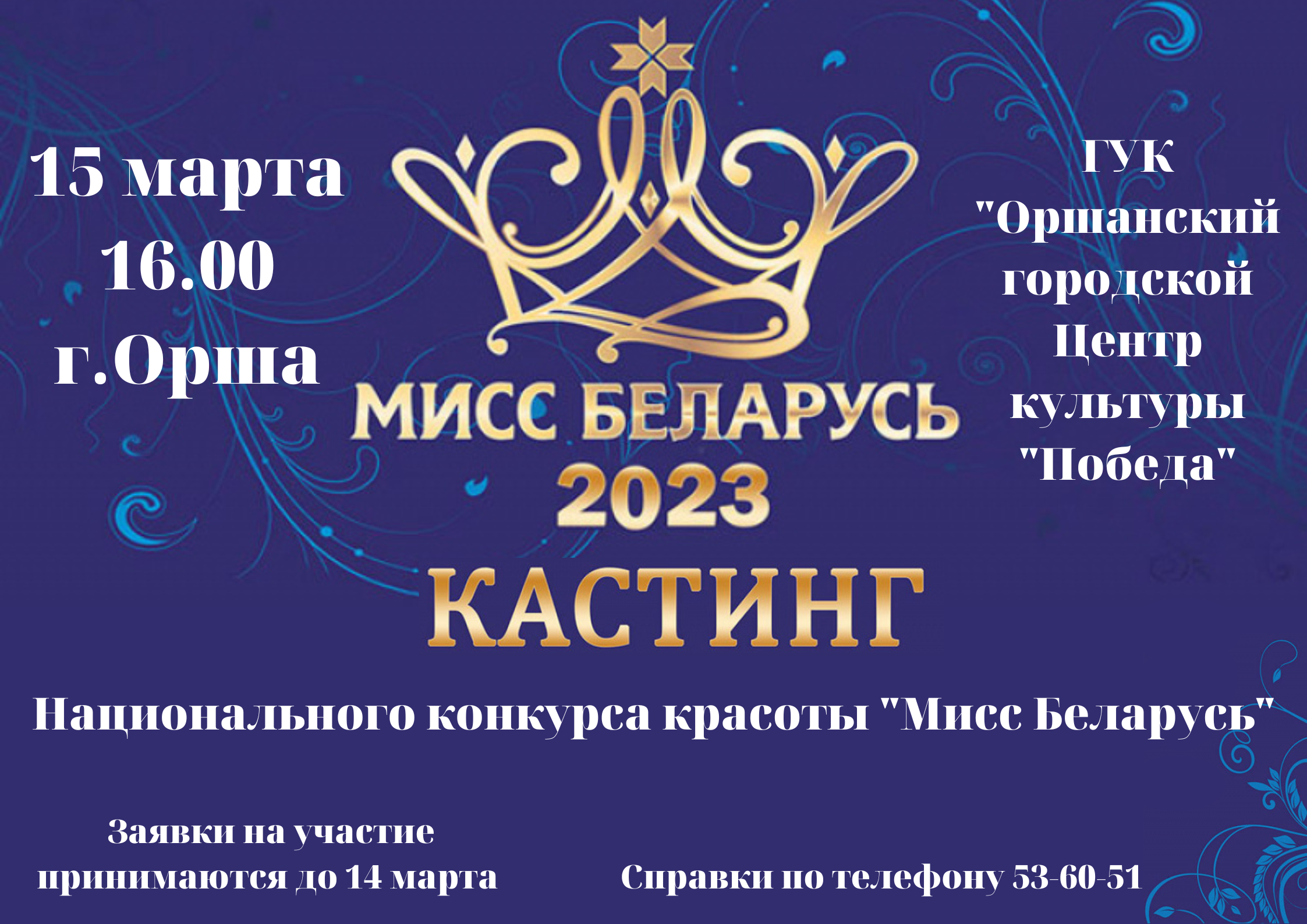 Мисс Беларусь 2023 кастинг горизонтальная